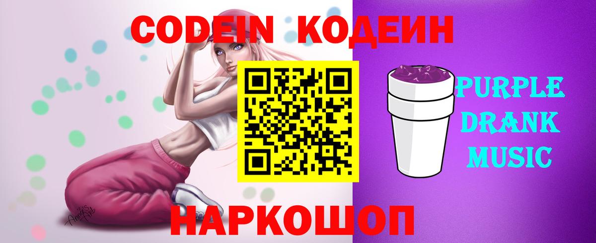 Codein напиток Lean (лин) Донской